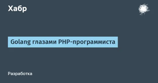 Golang глазами PHP-программиста Golang глазами PHP-программиста