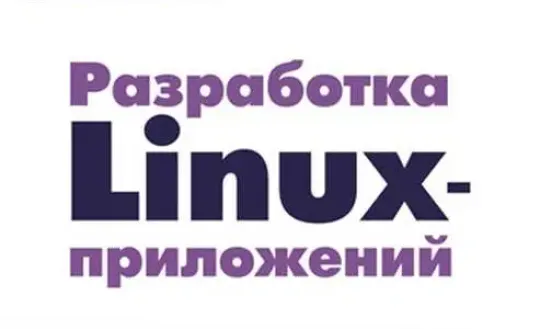 Разработка под Linux