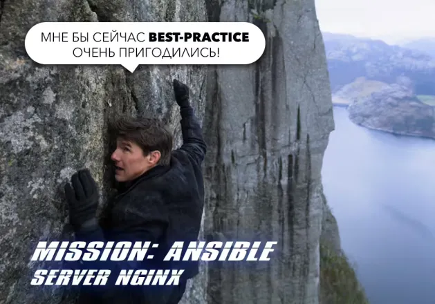 Ansible для начинающих в стиле best-practice