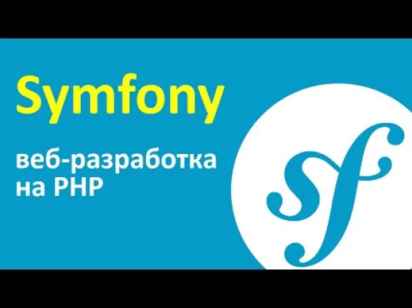 Symfony - лучший PHP фреймворк? ➤ Веб разработка на PHP Symfony