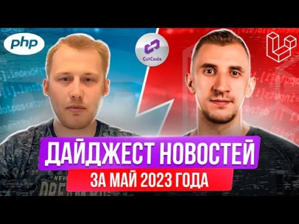 PHP и Laravel дайджест новостей за май 2023 года. Обзор новостей по ПХП и Ларавел