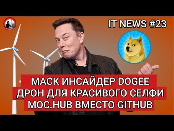 #IT Новости #23 | Маск инсайдер Dogee, Дрон для селфи, Мосхаб вместо GitHub