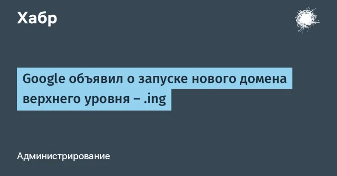 Google объявил о запуске нового домена верхнего уровня — .ing