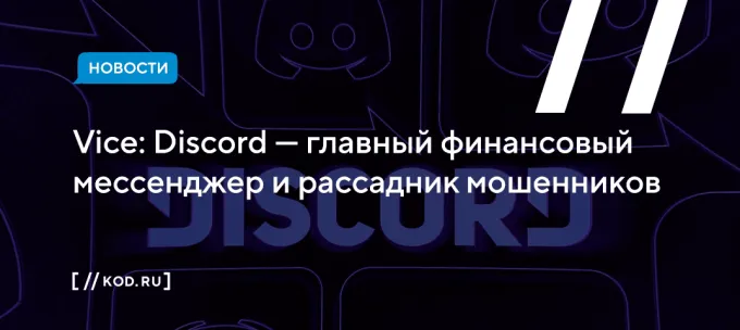 Vice: Discord — главный финансовый мессенджер и рассадник мошенников