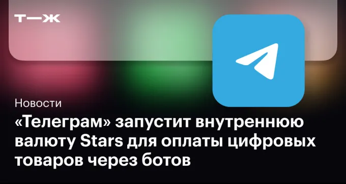 «Телеграм» запустит внутреннюю валюту Stars для оплаты цифровых товаров через ботов