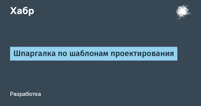 Шпаргалка по шаблонам проектирования