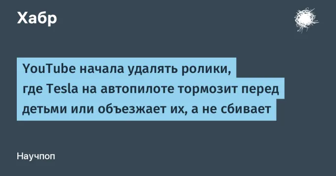 YouTube начала удалять ролики, где Tesla на автопилоте тормозит перед детьми или объезжает их, а не сбивает